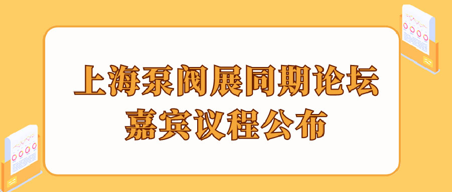 “碳”風(fēng)口席卷環(huán)保，第十一屆上海國際泵管閥展覽會邀您六月共赴魔都