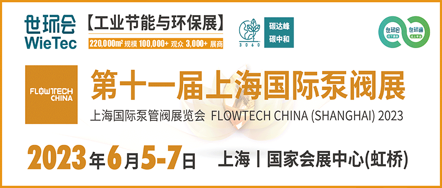仲夏6月，讓我們相約上海國際泵閥展?。? decoding=