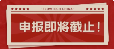 4月20日截止丨第二屆flowtech china全國流體裝備技術(shù)創(chuàng)新獎申報(bào)倒計(jì)時(shí)！